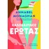 ΚΑΛΟΚΑΙΡΙΝΟΣ ΕΡΩΤΑΣ