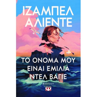 ΤΟ ΟΝΟΜΑ ΜΟΥ ΕΙΝΑΙ ΕΜΙΛΙΑ ΝΤΕΛ ΒΑΓΙΕ