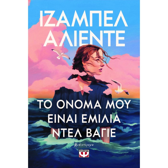 ΤΟ ΟΝΟΜΑ ΜΟΥ ΕΙΝΑΙ ΕΜΙΛΙΑ ΝΤΕΛ ΒΑΓΙΕ