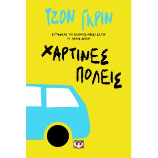ΧΑΡΤΙΝΕΣ ΠΟΛΕΙΣ