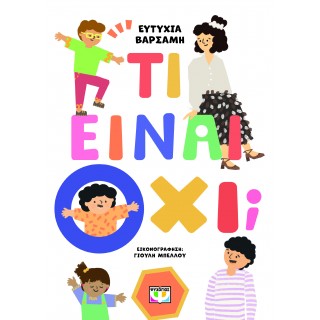 ΤΙ ΕΙΝΑΙ ΟΧΙ;