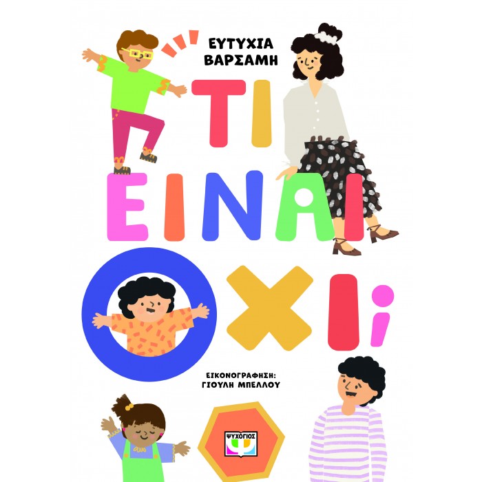 ΤΙ ΕΙΝΑΙ ΟΧΙ; ΤΙ ΕΙΝΑΙ ΟΧΙ;