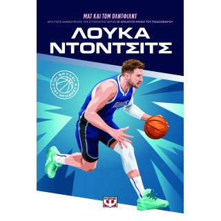 ΟΙ ΘΡΥΛΟΙ ΤΟΥ ΜΠΑΣΚΕΤ: ΛΟΥΚΑ ΝΤΟΝΤΣΙΤΣ