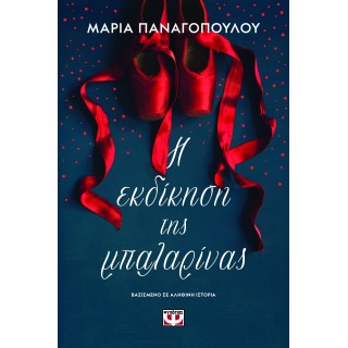 Η ΕΚΔΙΚΗΣΗ ΤΗΣ ΜΠΑΛΑΡΙΝΑΣ Η ΕΚΔΙΚΗΣΗ ΤΗΣ ΜΠΑΛΑΡΙΝΑΣ