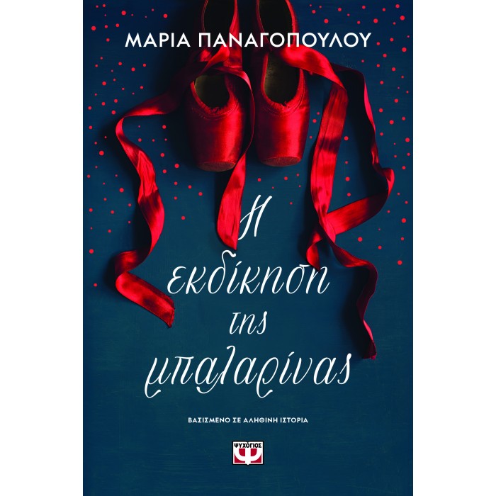 Η ΕΚΔΙΚΗΣΗ ΤΗΣ ΜΠΑΛΑΡΙΝΑΣ Η ΕΚΔΙΚΗΣΗ ΤΗΣ ΜΠΑΛΑΡΙΝΑΣ