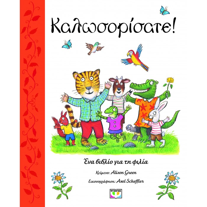 ΚΑΛΩΣΟΡΙΣΑΤΕ! ΚΑΛΩΣΟΡΙΣΑΤΕ!