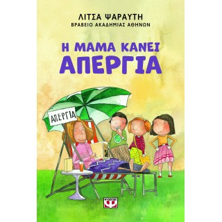 Η ΜΑΜΑ ΚΑΝΕΙ ΑΠΕΡΓΙΑ - ΝΕΑ ΕΚΔΟΣΗ