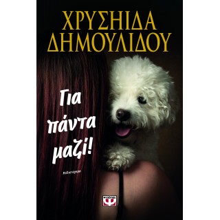 ΓΙΑ ΠΑΝΤΑ ΜΑΖΙ!