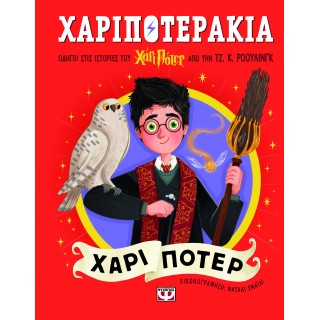 ΧΑΡΙΠΟΤΕΡΑΚΙΑ: ΧΑΡΙ ΠΟΤΕΡ