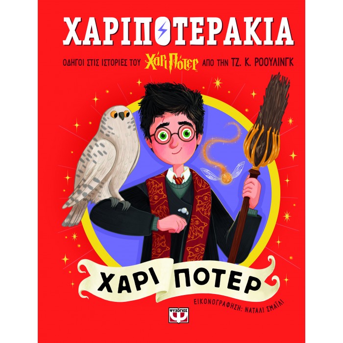 ΧΑΡΙΠΟΤΕΡΑΚΙΑ: ΧΑΡΙ ΠΟΤΕΡ ΧΑΡΙΠΟΤΕΡΑΚΙΑ: ΧΑΡΙ ΠΟΤΕΡ