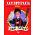 ΧΑΡΙΠΟΤΕΡΑΚΙΑ: ΧΑΡΙ ΠΟΤΕΡ