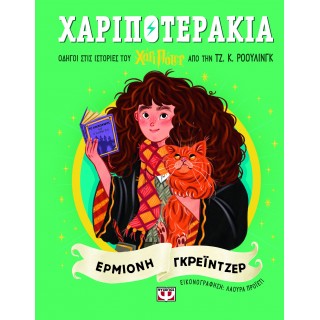 ΧΑΡΙΠΟΤΕΡΑΚΙΑ: ΕΡΜΙΟΝΗ ΓΚΡΕΪΝΤΖΕΡ ΧΑΡΙΠΟΤΕΡΑΚΙΑ: ΕΡΜΙΟΝΗ ΓΚΡΕΪΝΤΖΕΡ