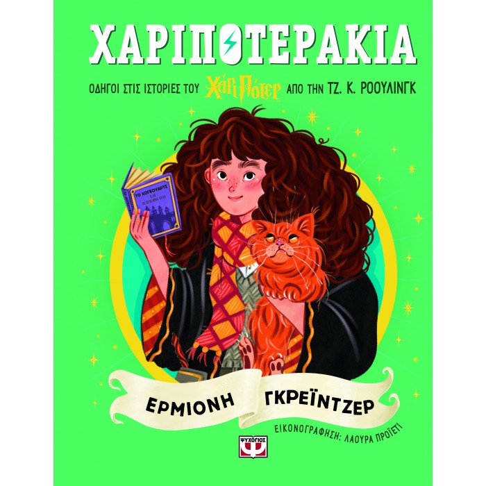 ΧΑΡΙΠΟΤΕΡΑΚΙΑ: ΕΡΜΙΟΝΗ ΓΚΡΕΪΝΤΖΕΡ
