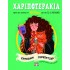 ΧΑΡΙΠΟΤΕΡΑΚΙΑ: ΕΡΜΙΟΝΗ ΓΚΡΕΪΝΤΖΕΡ