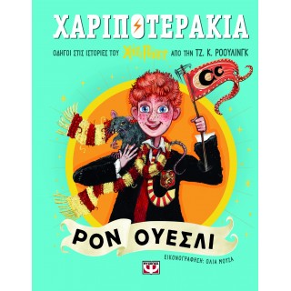 ΧΑΡΙΠΟΤΕΡΑΚΙΑ: ΡΟΝ ΟΥΕΣΛΙ