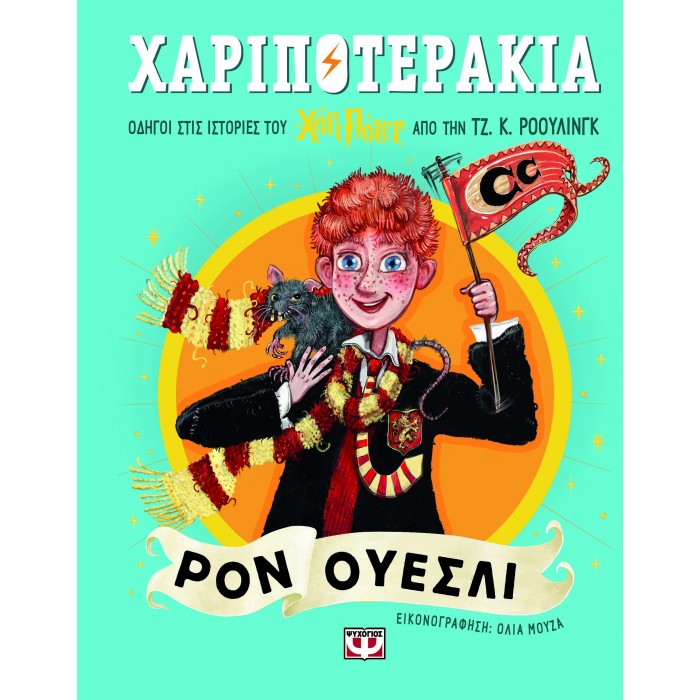 ΧΑΡΙΠΟΤΕΡΑΚΙΑ: ΡΟΝ ΟΥΕΣΛΙ ΧΑΡΙΠΟΤΕΡΑΚΙΑ: ΡΟΝ ΟΥΕΣΛΙ