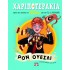 ΧΑΡΙΠΟΤΕΡΑΚΙΑ: ΡΟΝ ΟΥΕΣΛΙ