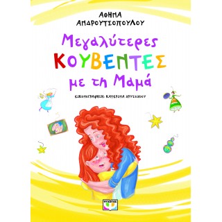 ΜΕΓΑΛΥΤΕΡΕΣ ΚΟΥΒΕΝΤΕΣ ΜΕ ΤΗ ΜΑΜΑ - ΝΕΑ ΕΚΔΟΣΗ
