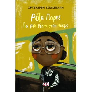 ΡΟΖΑ ΠΑΡΚΣ. ΓΙΑ ΜΙΑ ΘΕΣΗ ΣΤΟΝ ΚΟΣΜΟ - ΝΕΑ ΕΚΔΟΣΗ