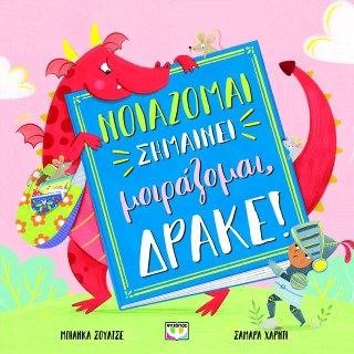 ΝΟΙΑΖΟΜΑΙ ΣΗΜΑΙΝΕΙ ΜΟΙΡΑΖΟΜΑΙ, ΔΡΑΚΕ!