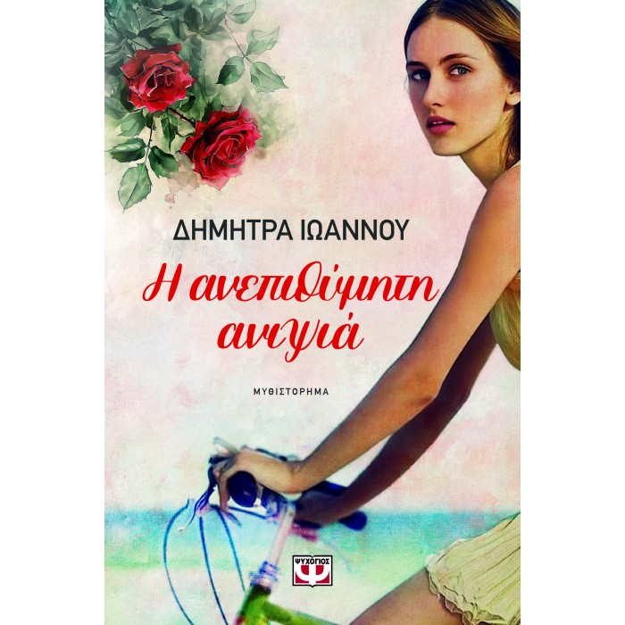 Η ΑΝΕΠΙΘΥΜΗΤΗ ΑΝΙΨΙΑ Η ΑΝΕΠΙΘΥΜΗΤΗ ΑΝΙΨΙΑ