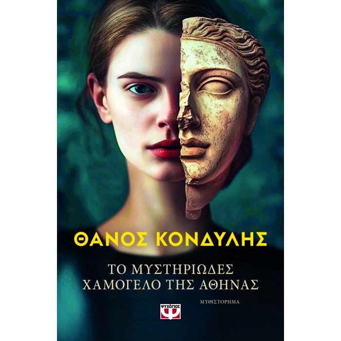 ΤΟ ΜΥΣΤΗΡΙΩΔΕΣ ΧΑΜΟΓΕΛΟ ΤΗΣ ΑΘΗΝΑΣ ΤΟ ΜΥΣΤΗΡΙΩΔΕΣ ΧΑΜΟΓΕΛΟ ΤΗΣ ΑΘΗΝΑΣ