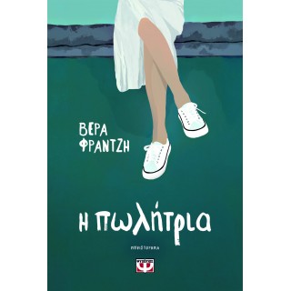 Η ΠΩΛΗΤΡΙΑ