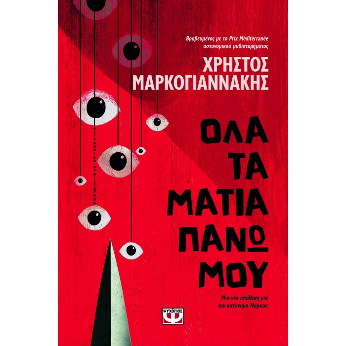 ΟΛΑ ΤΑ ΜΑΤΙΑ ΠΑΝΩ ΜΟΥ ΟΛΑ ΤΑ ΜΑΤΙΑ ΠΑΝΩ ΜΟΥ
