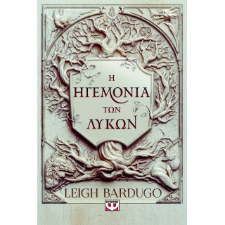 Η ΗΓΕΜΟΝΙΑ ΤΩΝ ΛΥΚΩΝ