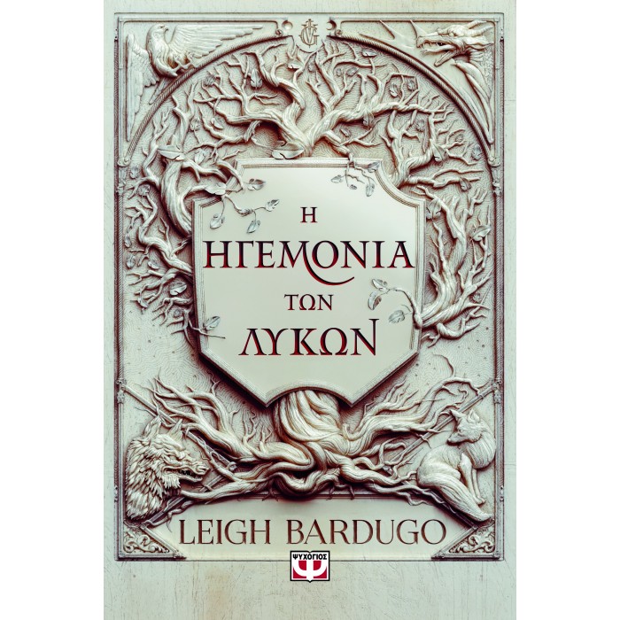 Η ΗΓΕΜΟΝΙΑ ΤΩΝ ΛΥΚΩΝ