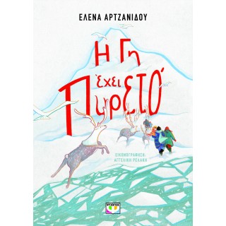 Η ΓΗ ΕΧΕΙ ΠΥΡΕΤΟ