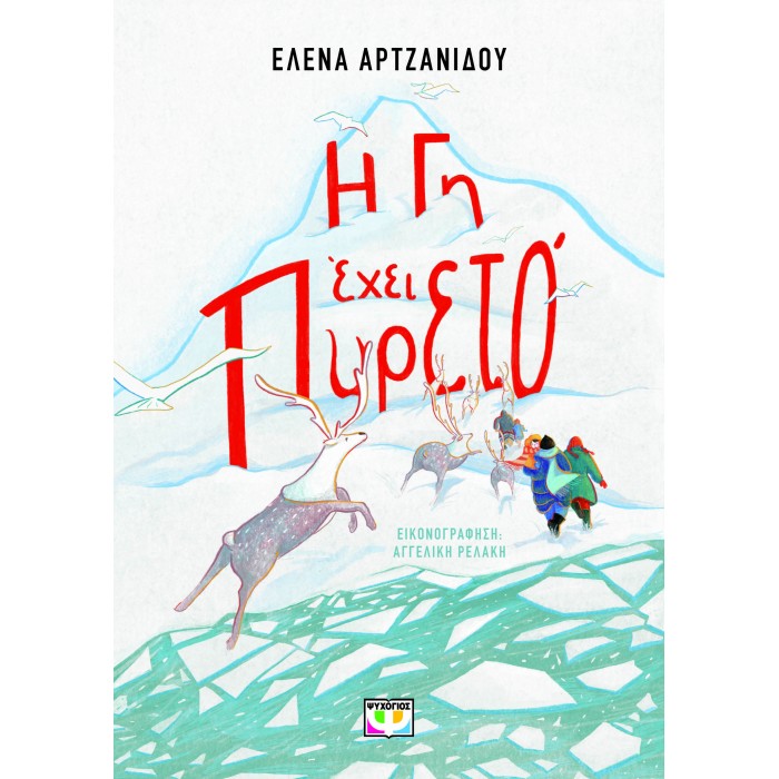 Η ΓΗ ΕΧΕΙ ΠΥΡΕΤΟ Η ΓΗ ΕΧΕΙ ΠΥΡΕΤΟ
