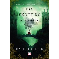 ΕΝΑ ΣΚΟΤΕΙΝΟ ΠΑΡΑΘΥΡΟ (ΕΚΔΟΣΗ ΜΕ ΣΟΚΟΡΟ)