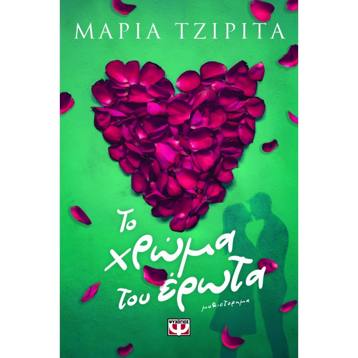ΤΟ ΧΡΩΜΑ ΤΟΥ ΕΡΩΤΑ ΤΟ ΧΡΩΜΑ ΤΟΥ ΕΡΩΤΑ