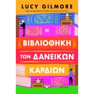 Η ΒΙΒΛΙΟΘΗΚΗ ΤΩΝ ΔΑΝΕΙΚΩΝ ΚΑΡΔΙΩΝ Η ΒΙΒΛΙΟΘΗΚΗ ΤΩΝ ΔΑΝΕΙΚΩΝ ΚΑΡΔΙΩΝ