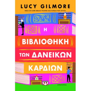 Η ΒΙΒΛΙΟΘΗΚΗ ΤΩΝ ΔΑΝΕΙΚΩΝ ΚΑΡΔΙΩΝ