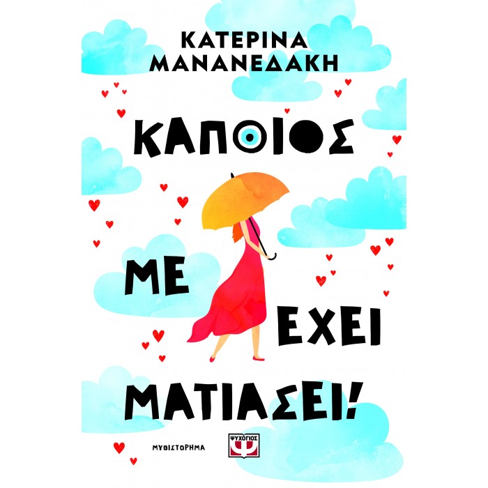 ΚΑΠΟΙΟΣ ΜΕ ΕΧΕΙ ΜΑΤΙΑΣΕΙ! ΚΑΠΟΙΟΣ ΜΕ ΕΧΕΙ ΜΑΤΙΑΣΕΙ!