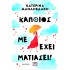 ΚΑΠΟΙΟΣ ΜΕ ΕΧΕΙ ΜΑΤΙΑΣΕΙ!