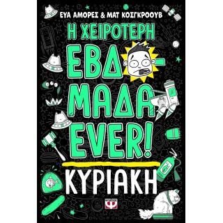 Η ΧΕΙΡΟΤΕΡΗ ΕΒΔΟΜΑΔΑ EVER! 7: ΚΥΡΙΑΚΗ