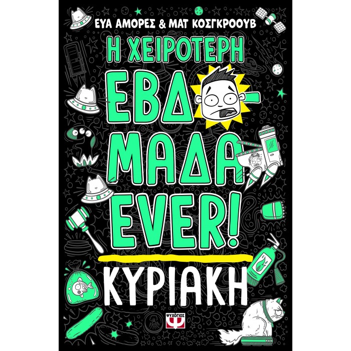 Η ΧΕΙΡΟΤΕΡΗ ΕΒΔΟΜΑΔΑ EVER! 7: ΚΥΡΙΑΚΗ Η ΧΕΙΡΟΤΕΡΗ ΕΒΔΟΜΑΔΑ EVER! 7: ΚΥΡΙΑΚΗ