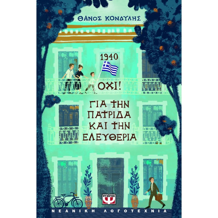 1940. ΟΧΙ! ΓΙΑ ΤΗΝ ΠΑΤΡΙΔΑ ΚΑΙ ΤΗΝ ΕΛΕΥΘΕΡΙΑ 1940. ΟΧΙ! ΓΙΑ ΤΗΝ ΠΑΤΡΙΔΑ ΚΑΙ ΤΗΝ ΕΛΕΥΘΕΡΙΑ
