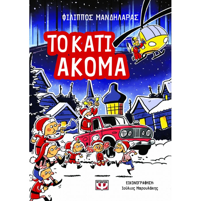 ΤΟ ΚΑΤΙ ΑΚΟΜΑ