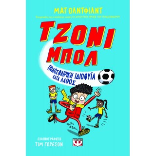 ΤΖΟΝΙ ΜΠΟΛ 1 - ΠΟΔΟΣΦΑΙΡΙΚΗ ΙΔΙΟΦΥΪΑ ΛΑΘΟΣ