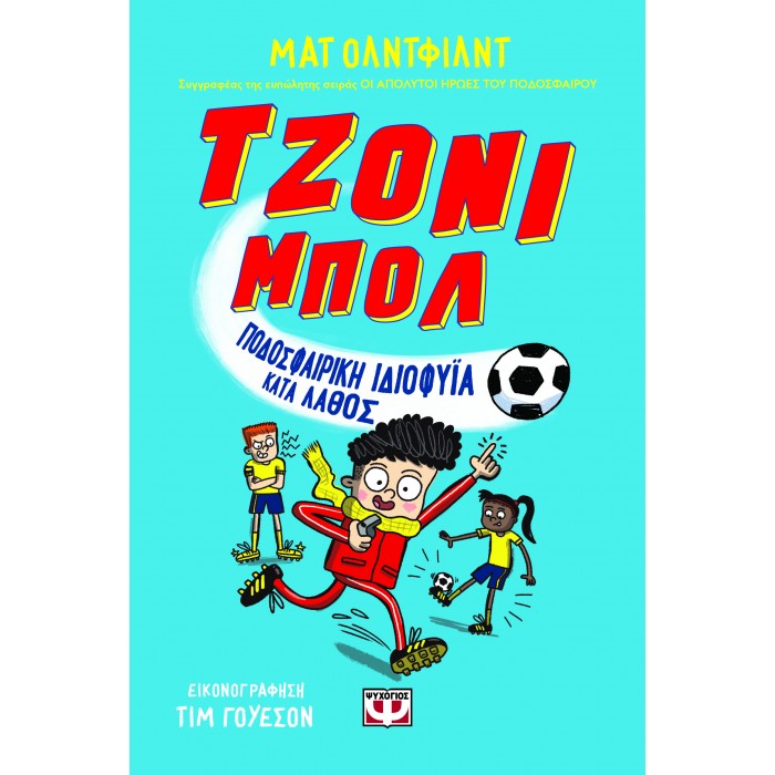 ΤΖΟΝΙ ΜΠΟΛ 1 - ΠΟΔΟΣΦΑΙΡΙΚΗ ΙΔΙΟΦΥΪΑ ΛΑΘΟΣ