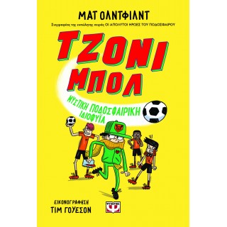 ΤΖΟΝΙ ΜΠΟΛ 2 - ΜΥΣΤΙΚΗ ΠΟΔΟΣΦΑΙΡΙΚΗ ΙΔΙΟΦΥΪΑ