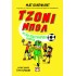 ΤΖΟΝΙ ΜΠΟΛ 2 - ΜΥΣΤΙΚΗ ΠΟΔΟΣΦΑΙΡΙΚΗ ΙΔΙΟΦΥΪΑ