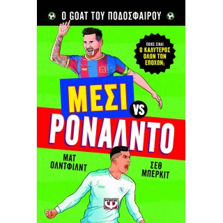 Ο GOAT ΤΟΥ ΠΟΔΟΣΦΑΙΡΟΥ: ΜΕΣΙ ΕΝΑΝΤΙΟΝ ΡΟΝΑΛΝΤΟ Ο GOAT ΤΟΥ ΠΟΔΟΣΦΑΙΡΟΥ: ΜΕΣΙ ΕΝΑΝΤΙΟΝ ΡΟΝΑΛΝΤΟ