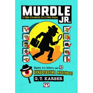 MURDLE JR.: ΕΞΥΠΝΑ ΕΓΚΛΗΜΑΤΑ ΓΙΑ ΕΞΥΠΝΑ ΜΥΑΛΑ