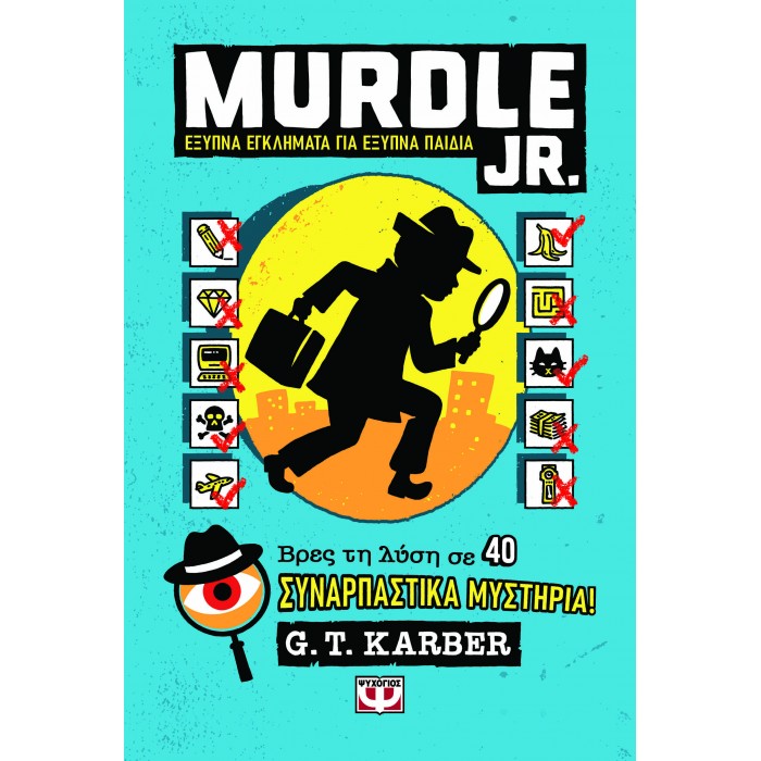 MURDLE JR.: ΕΞΥΠΝΑ ΕΓΚΛΗΜΑΤΑ ΓΙΑ ΕΞΥΠΝΑ ΜΥΑΛΑ MURDLE JR.: ΕΞΥΠΝΑ ΕΓΚΛΗΜΑΤΑ ΓΙΑ ΕΞΥΠΝΑ ΜΥΑΛΑ