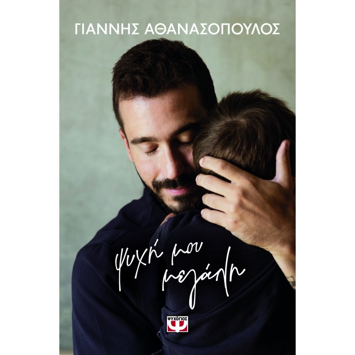 ΨΥΧΗ ΜΟΥ ΜΕΓΑΛΗ ΨΥΧΗ ΜΟΥ ΜΕΓΑΛΗ